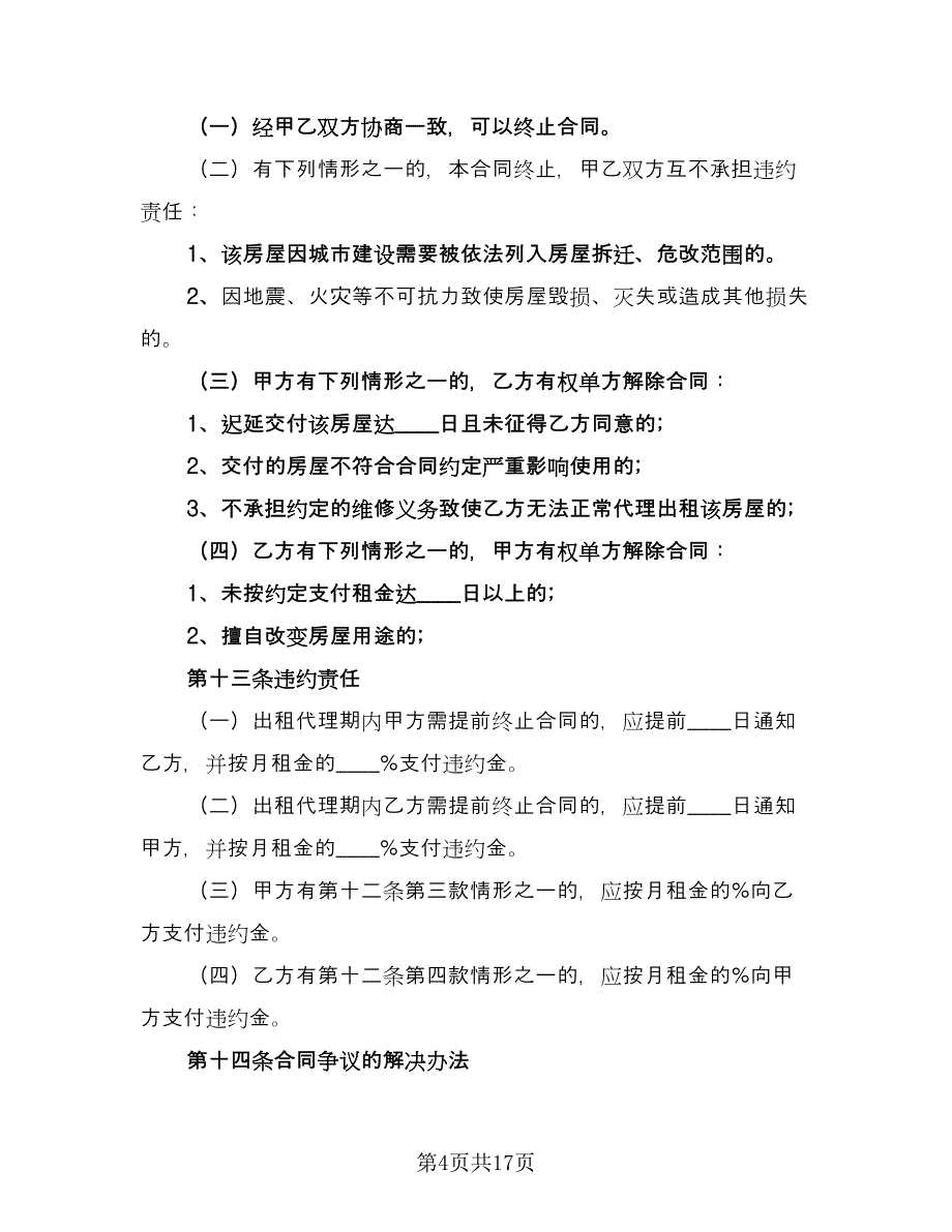 简洁房屋租赁合同经典版（七篇）_第4页