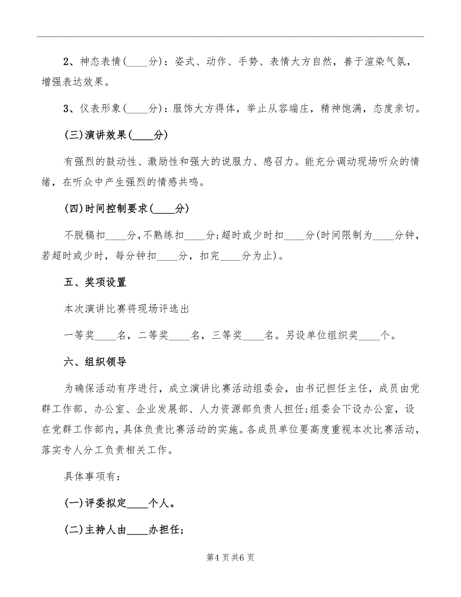 企业演讲比赛活动方案范本_第4页