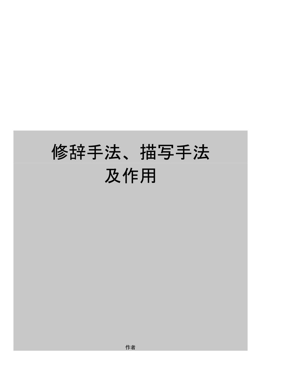 修辞手法、描写手法及作用(可编辑_第1页