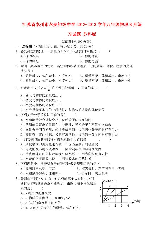 江苏省泰州市2012-2013学年八年级物理3月练习试题 苏科版