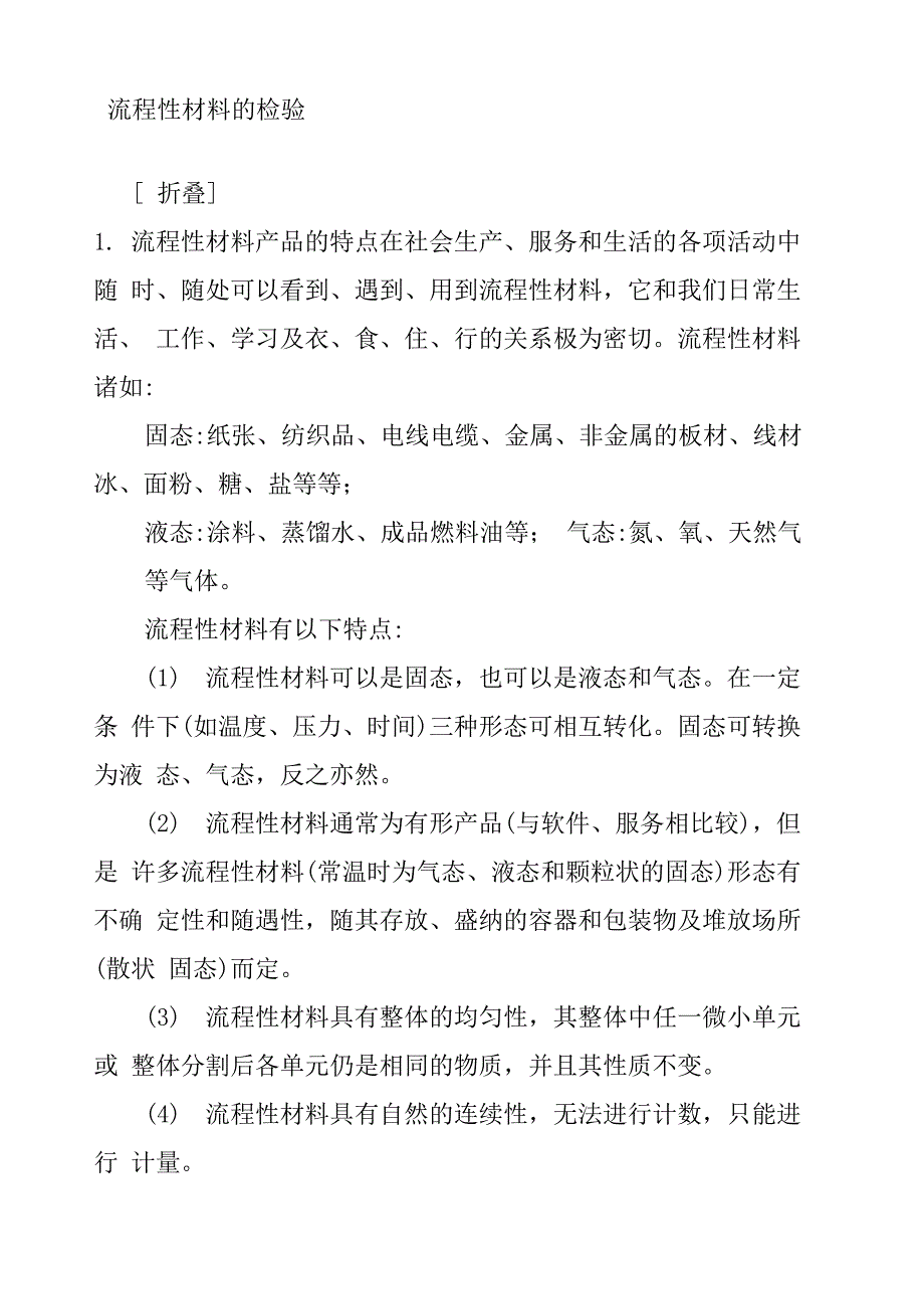 流程性材料的检验(doc5页)_第1页