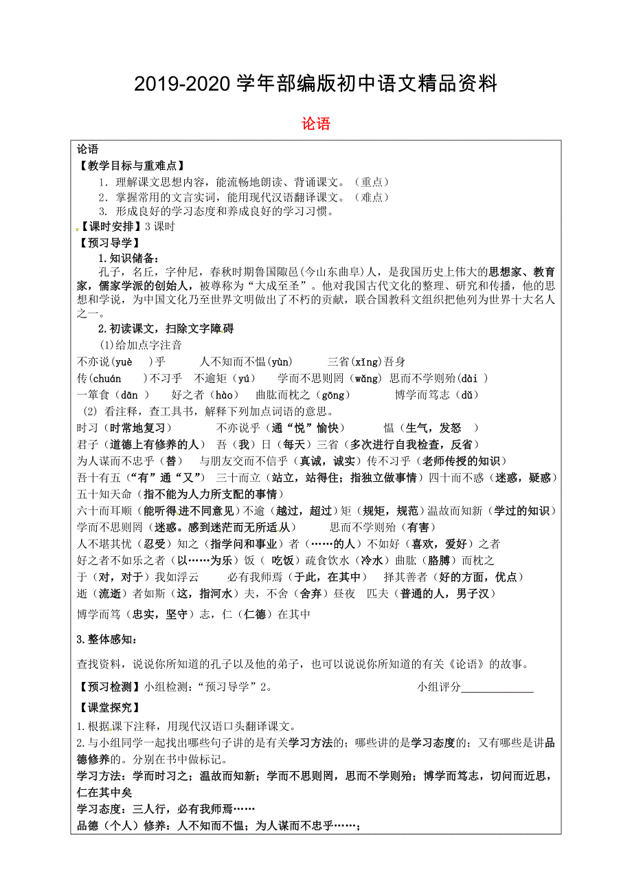 2020福建省厦门市第五中学七年级语文上册 第10课论语十二章教学案 人教版_第1页