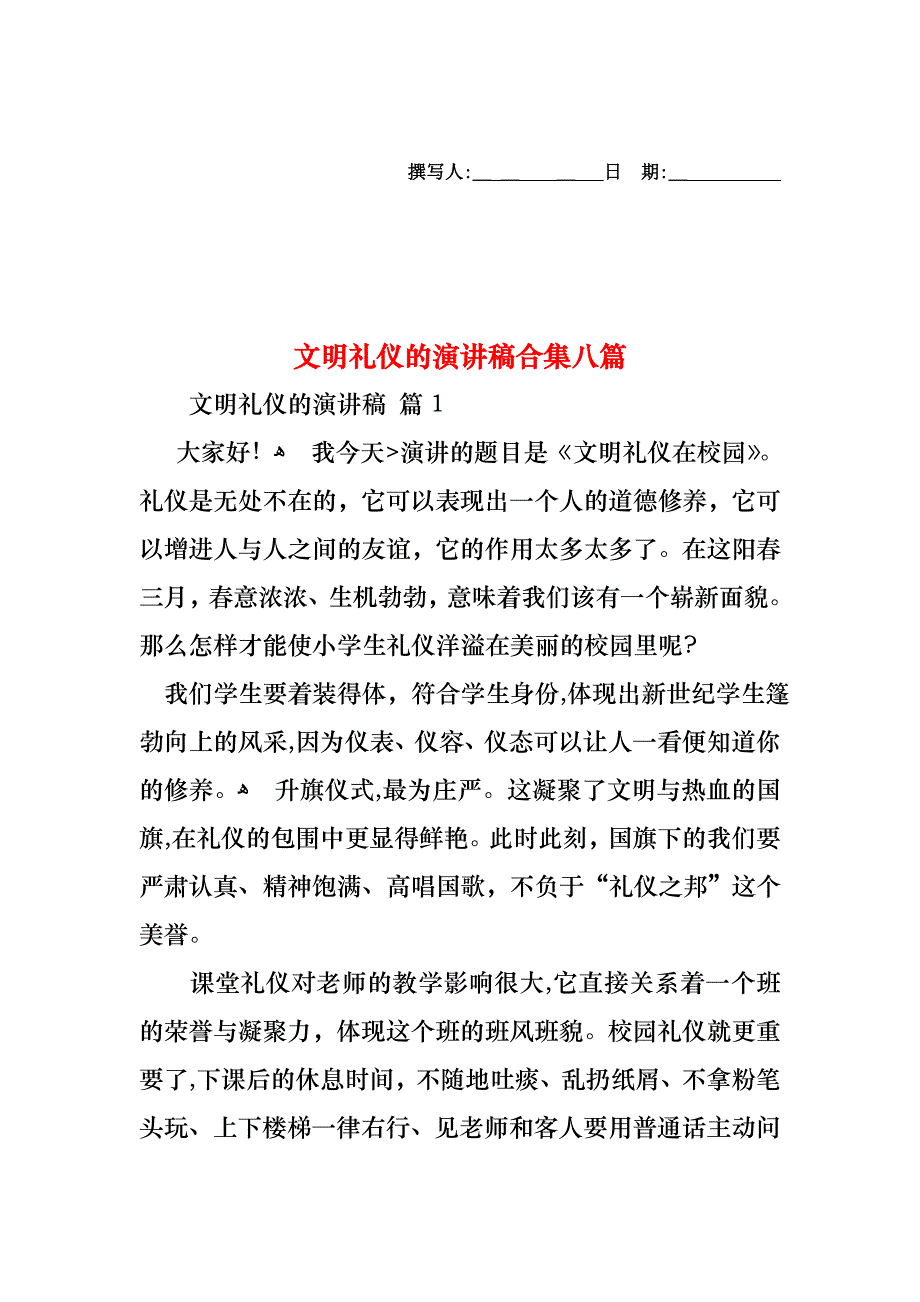 文明礼仪的演讲稿合集八篇_第1页