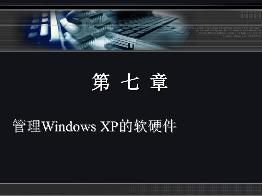 《WindowsXP实用教程》第七章.ppt_第2页