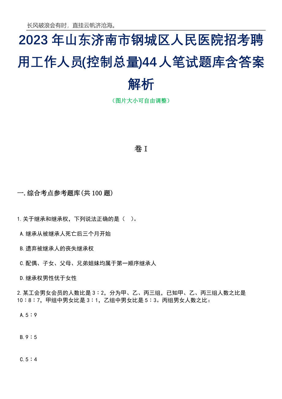 2023年山东济南市钢城区人民医院招考聘用工作人员(控制总量)44人笔试题库含答案详解_第1页