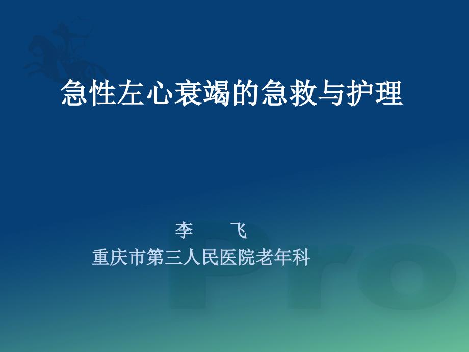 急性左心衰竭的急救与护理PPT课件.ppt_第1页