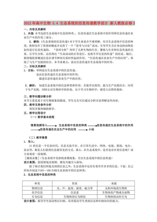 2022年高中生物 5.4 生态系统的信息传递教学设计 新人教版必修3