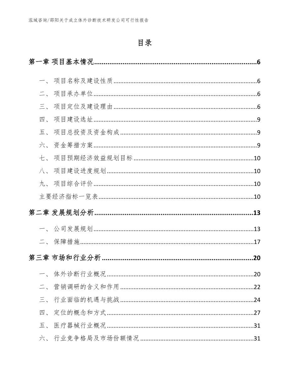 邵阳关于成立体外诊断技术研发公司可行性报告【范文】_第1页