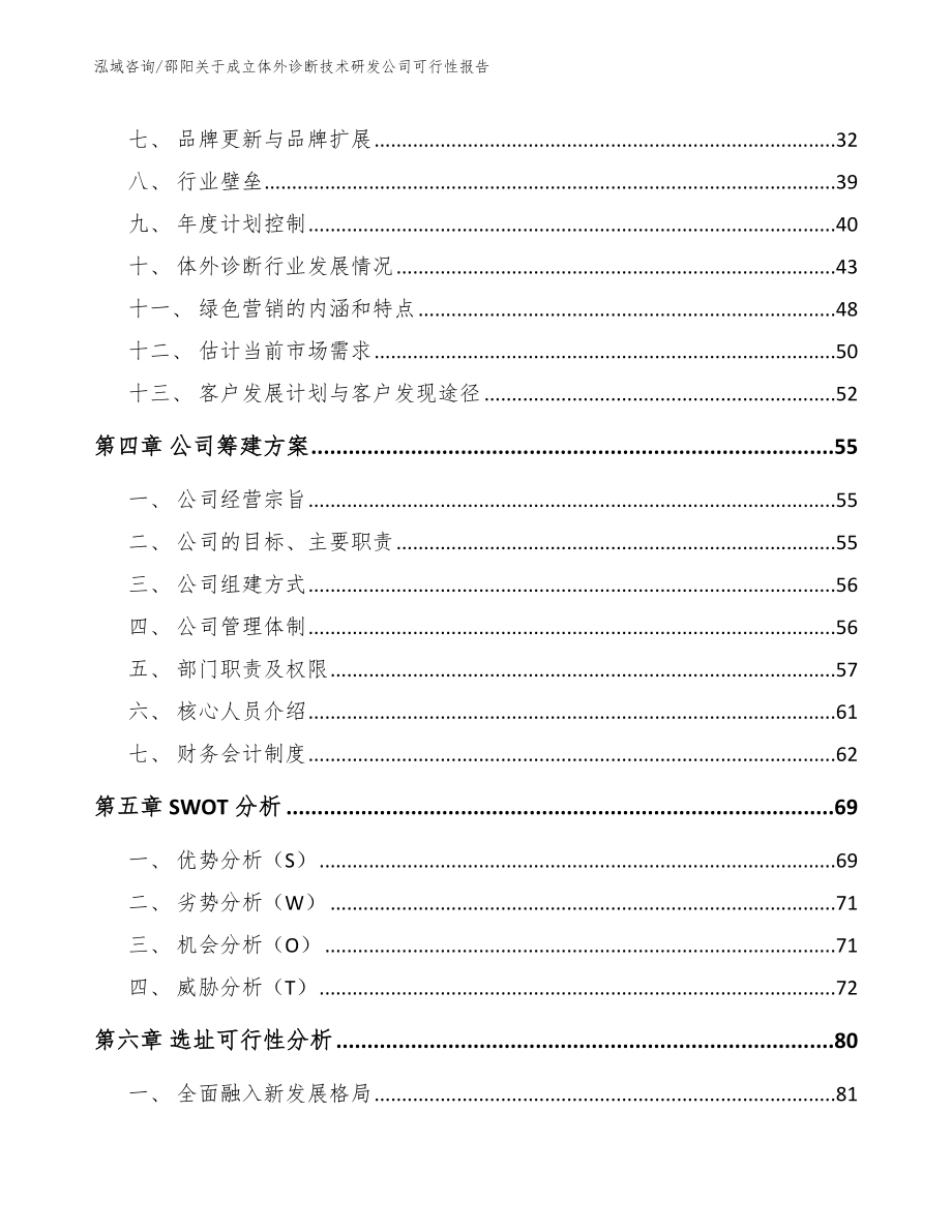 邵阳关于成立体外诊断技术研发公司可行性报告【范文】_第2页