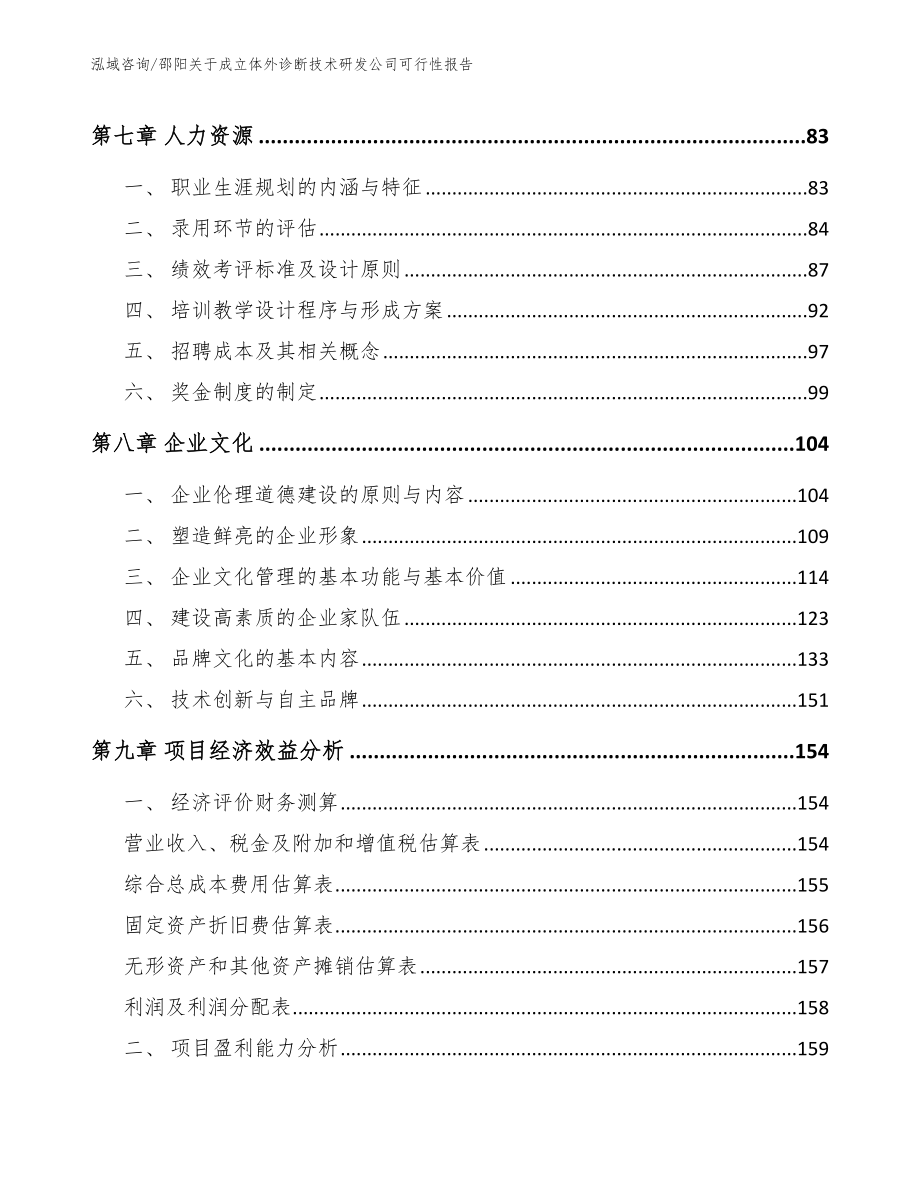 邵阳关于成立体外诊断技术研发公司可行性报告【范文】_第3页