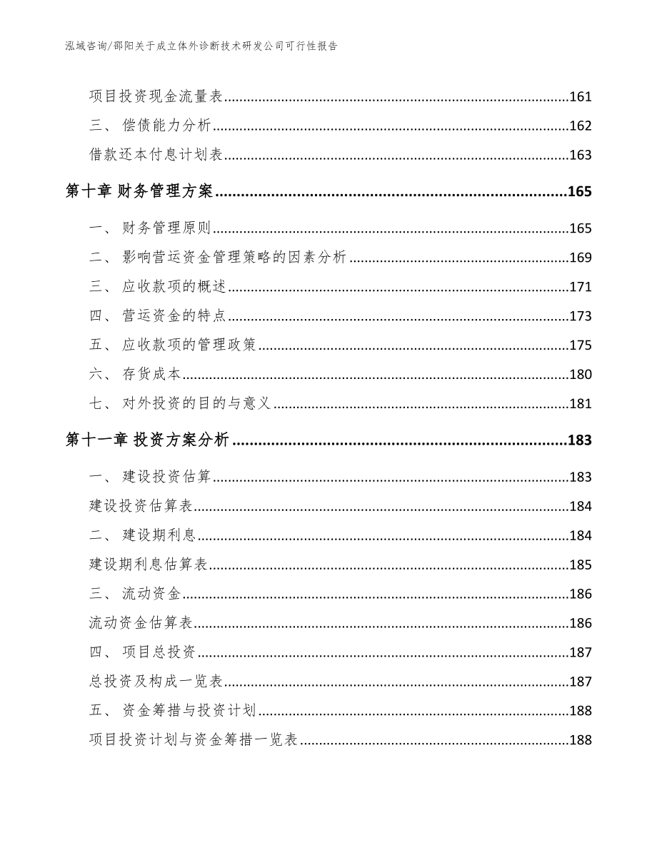 邵阳关于成立体外诊断技术研发公司可行性报告【范文】_第4页