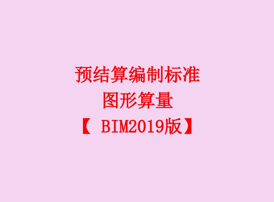 3.2预结算编制标准图形算量版ppt课件_第1页