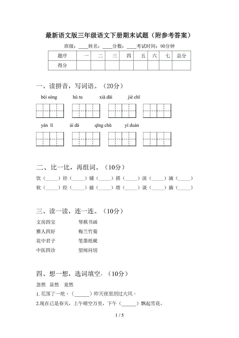 最新语文版三年级语文下册期末试题(附参考答案).doc_第1页