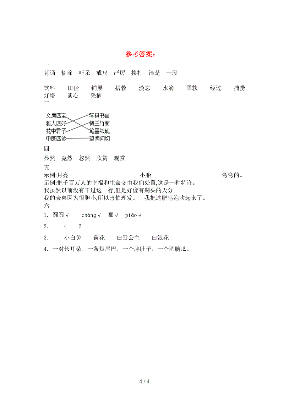 最新语文版三年级语文下册期末试题(附参考答案).doc_第4页