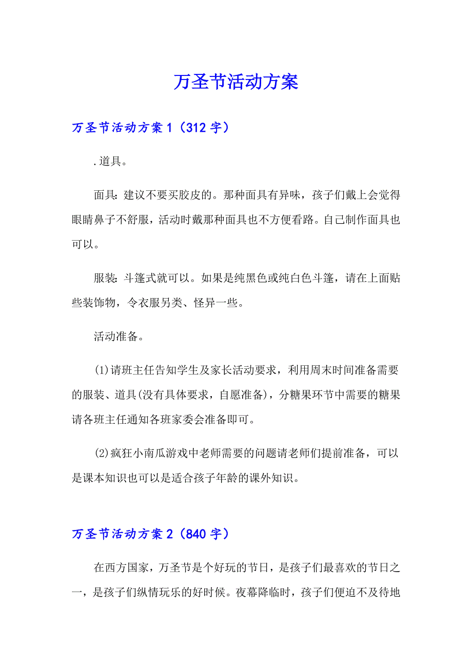 （精品模板）万圣节活动方案_第1页