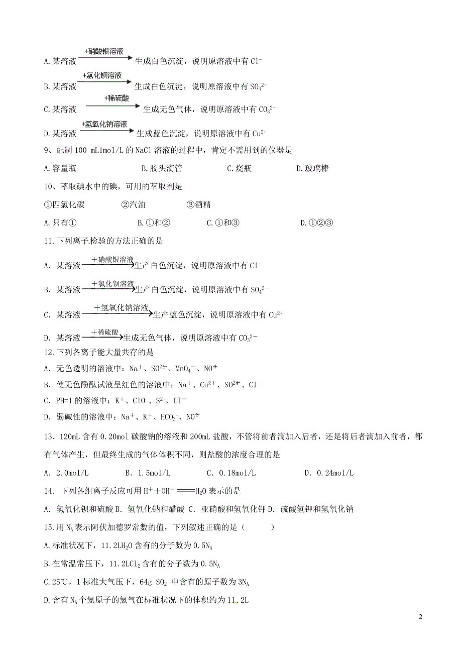 陕西省太原市小店区2016-2017学年高一化学下学期开学考试试题重点班_第2页