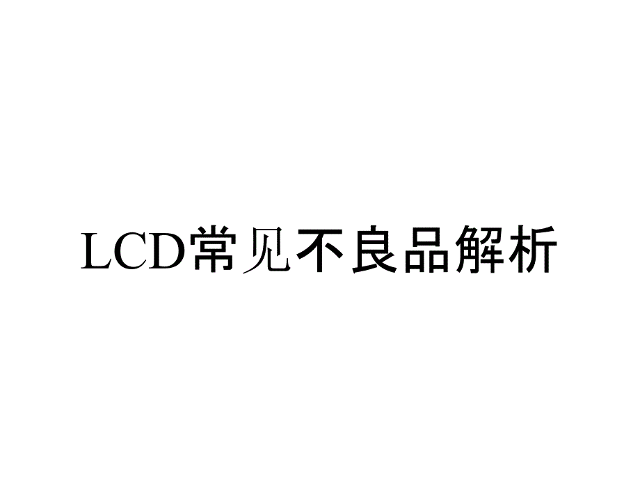 LCD常见不良品解析_第1页