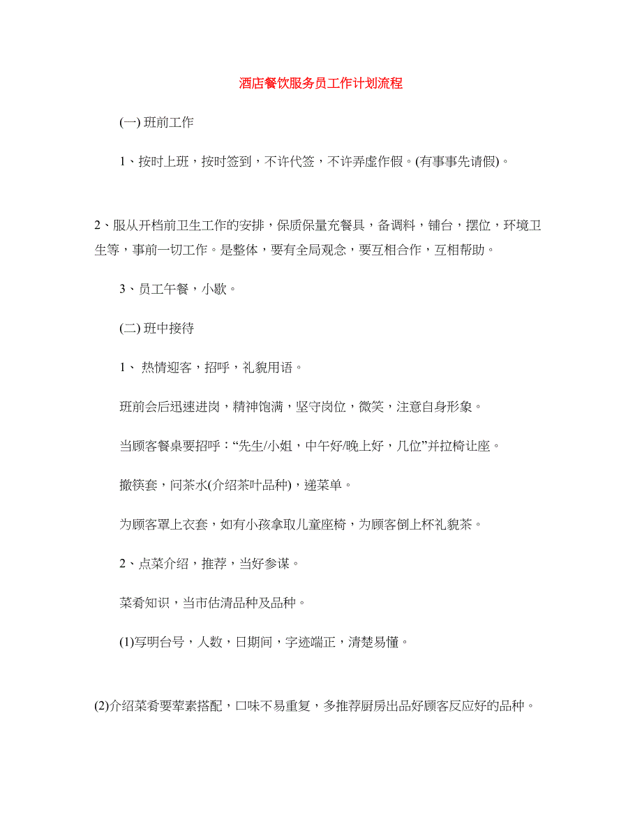 酒店餐饮服务员工作计划流程.doc_第1页