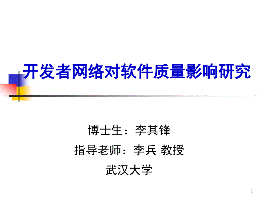 开发者网络对软件质量影响研究_第1页