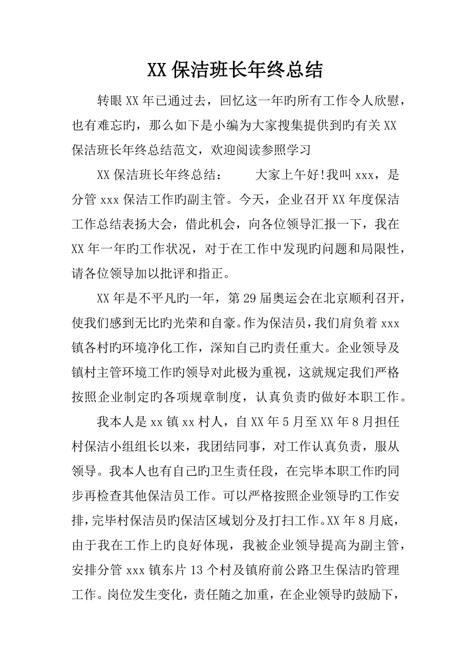 保洁班长年终总结_第1页