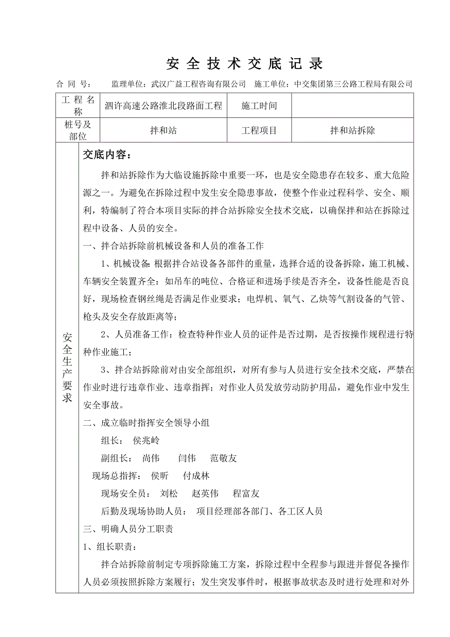 拌和站拆除安全技术交底.doc_第1页