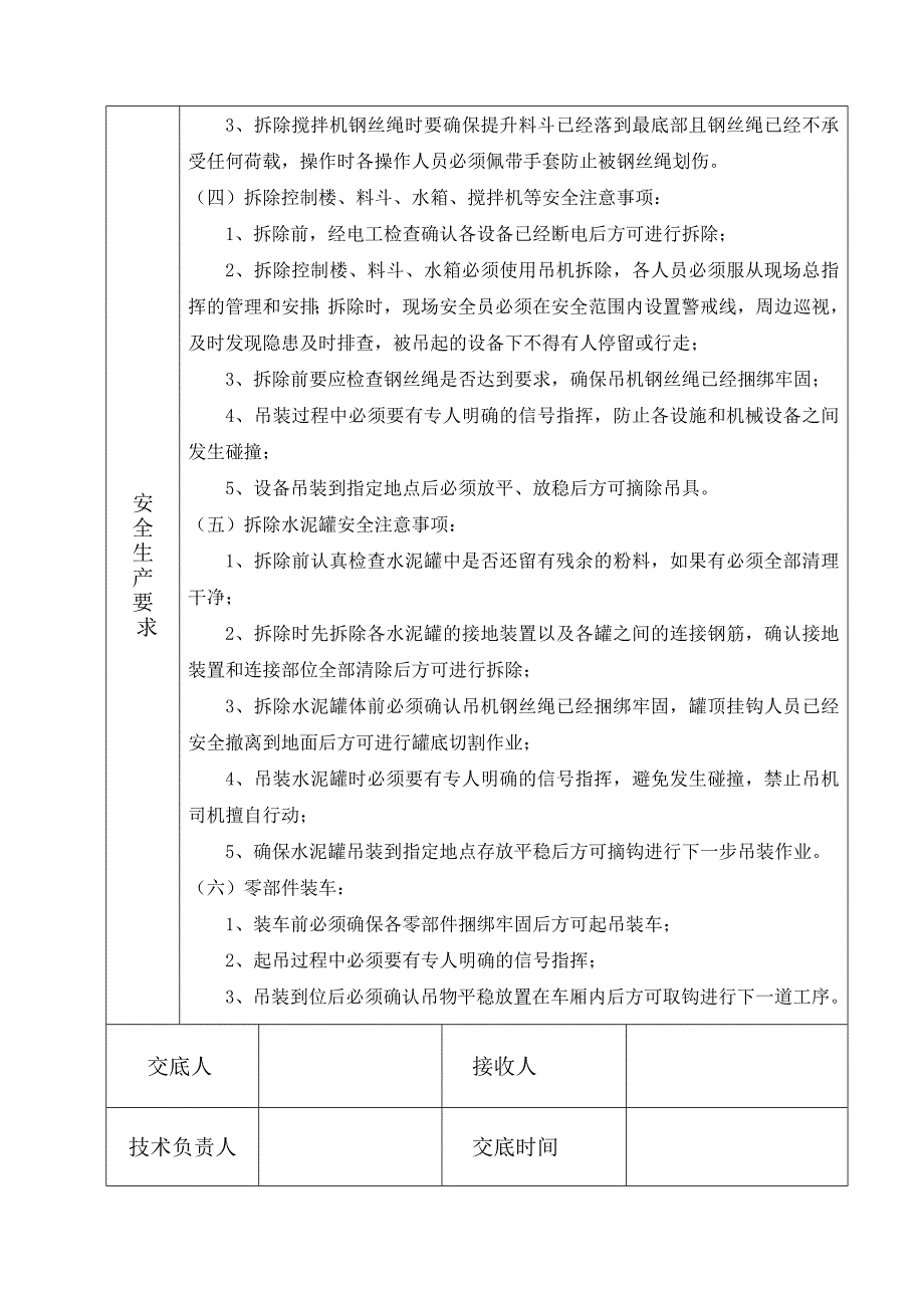 拌和站拆除安全技术交底.doc_第4页