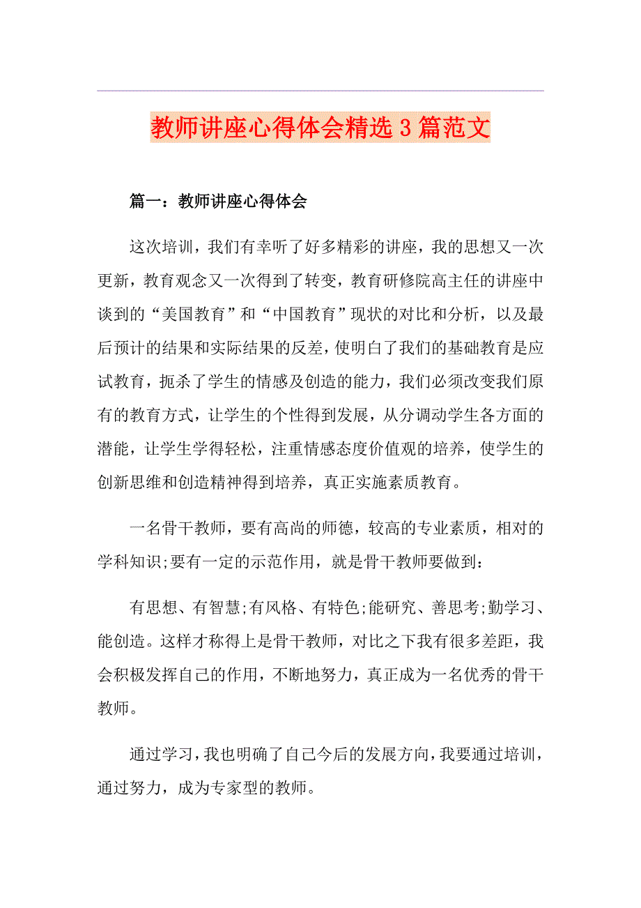 教师讲座心得体会精选3篇范文_第1页