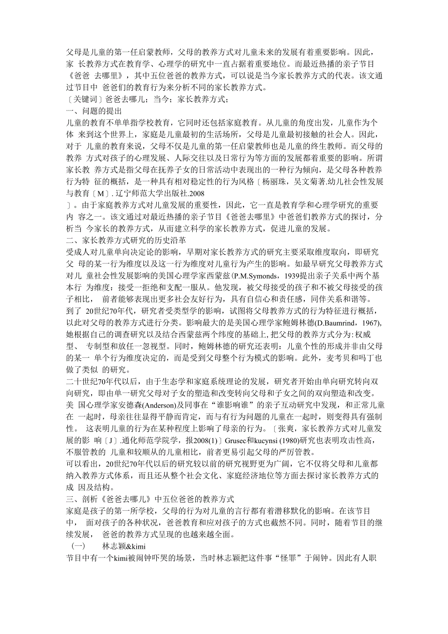 从《爸爸去哪儿》看家长教养方式_第1页