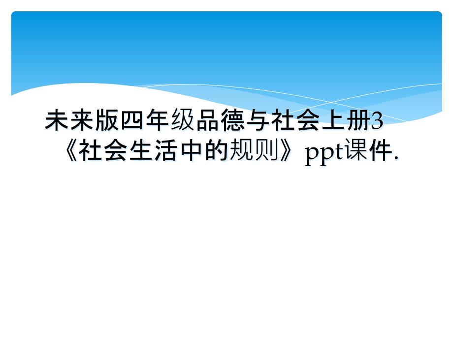 未来版四年级品德与社会上册3社会生活中的规则ppt课件_第1页