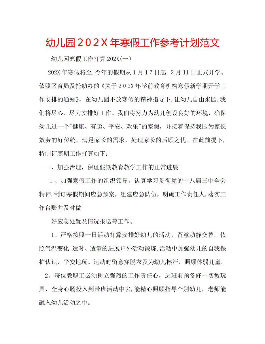 幼儿园寒假工作计划范文_第1页