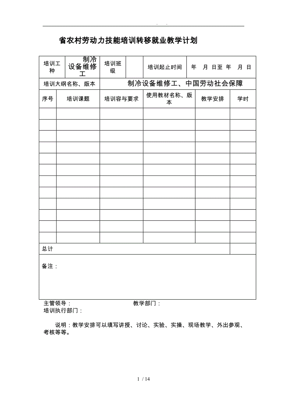 广东农村劳动力技能培训转移就业教学计划电冰箱维修_第1页