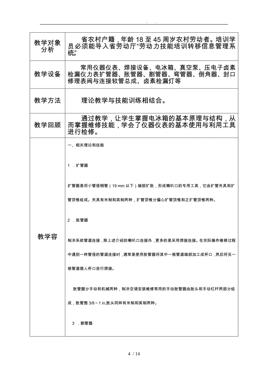 广东农村劳动力技能培训转移就业教学计划电冰箱维修_第4页