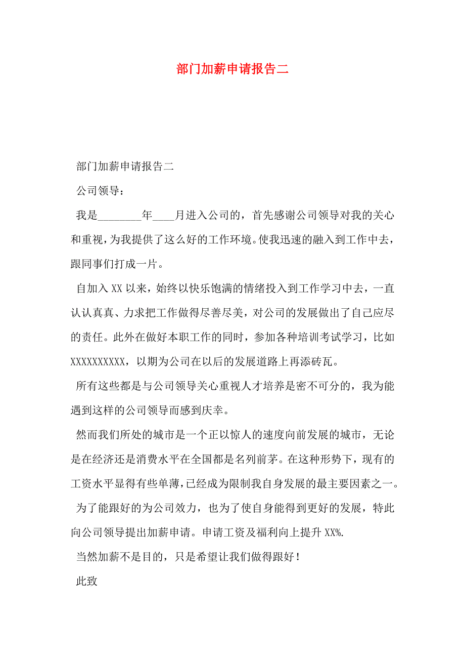 部门加薪申请报告二_第1页