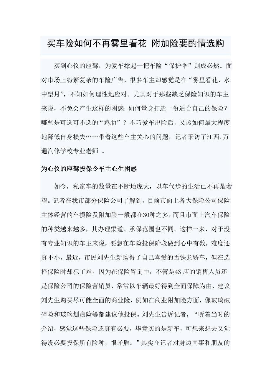 买车险如何不再雾里看花 附加险要酌情选购.doc_第1页