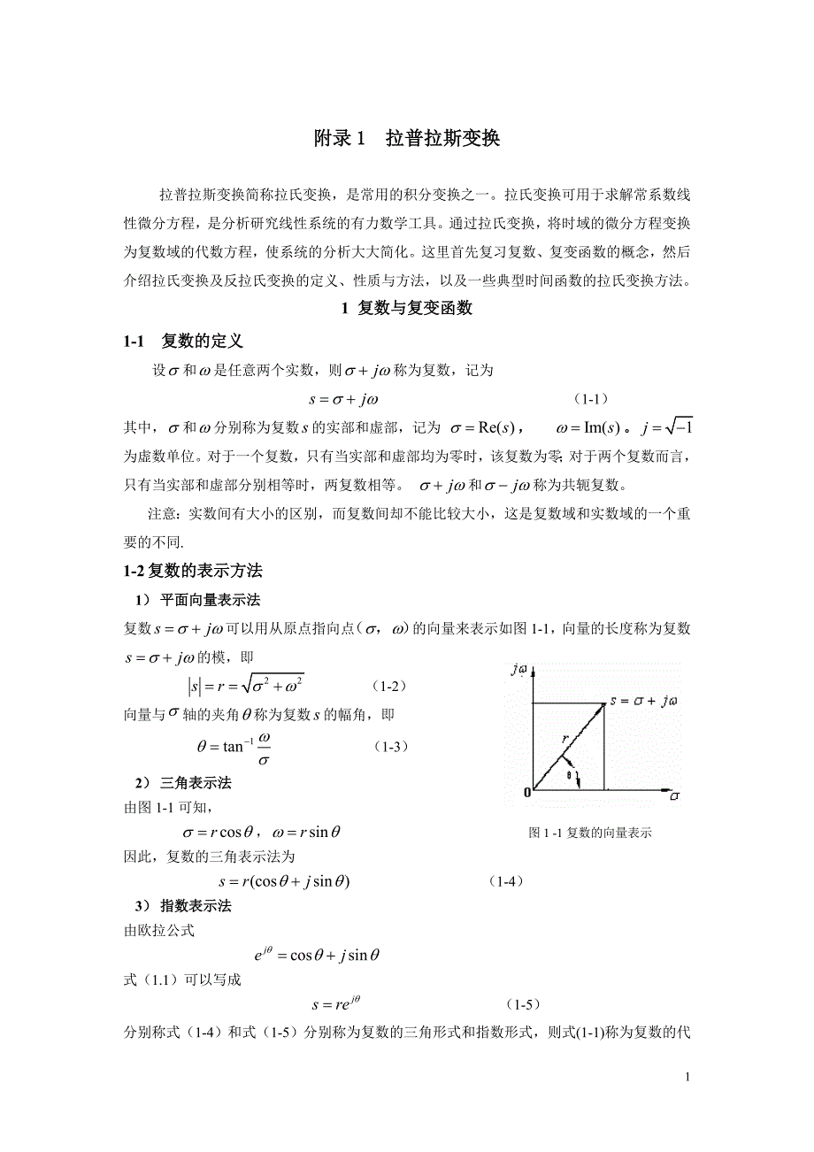 附录1拉普拉斯变换(修改).doc_第1页