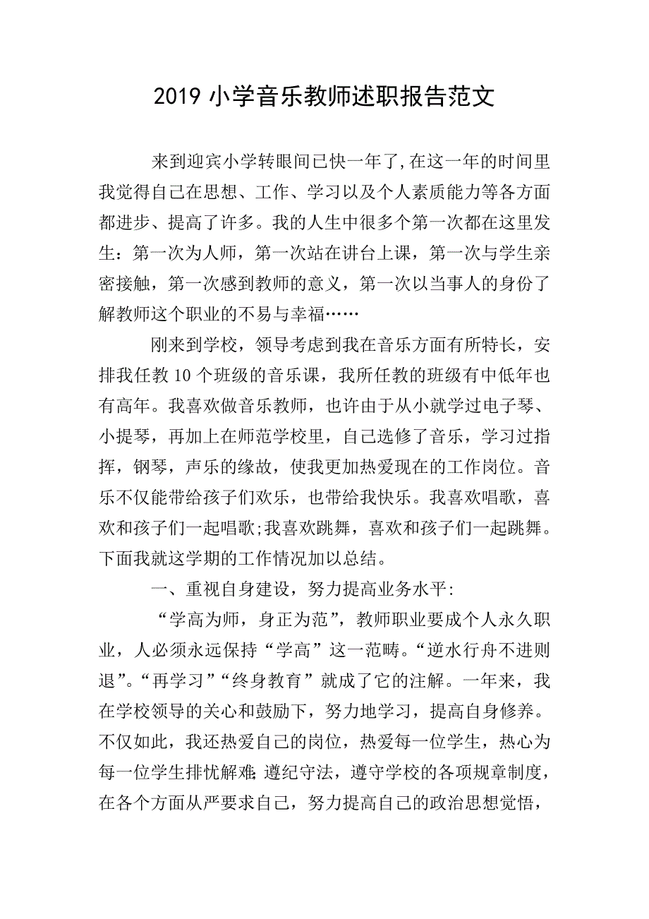 2019小学音乐教师述职报告范文.doc_第1页