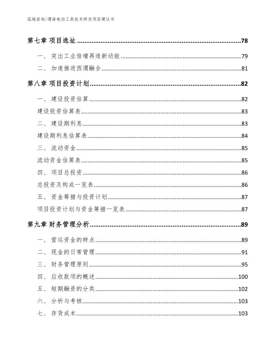 渭南电动工具技术研发项目建议书（参考模板）_第3页