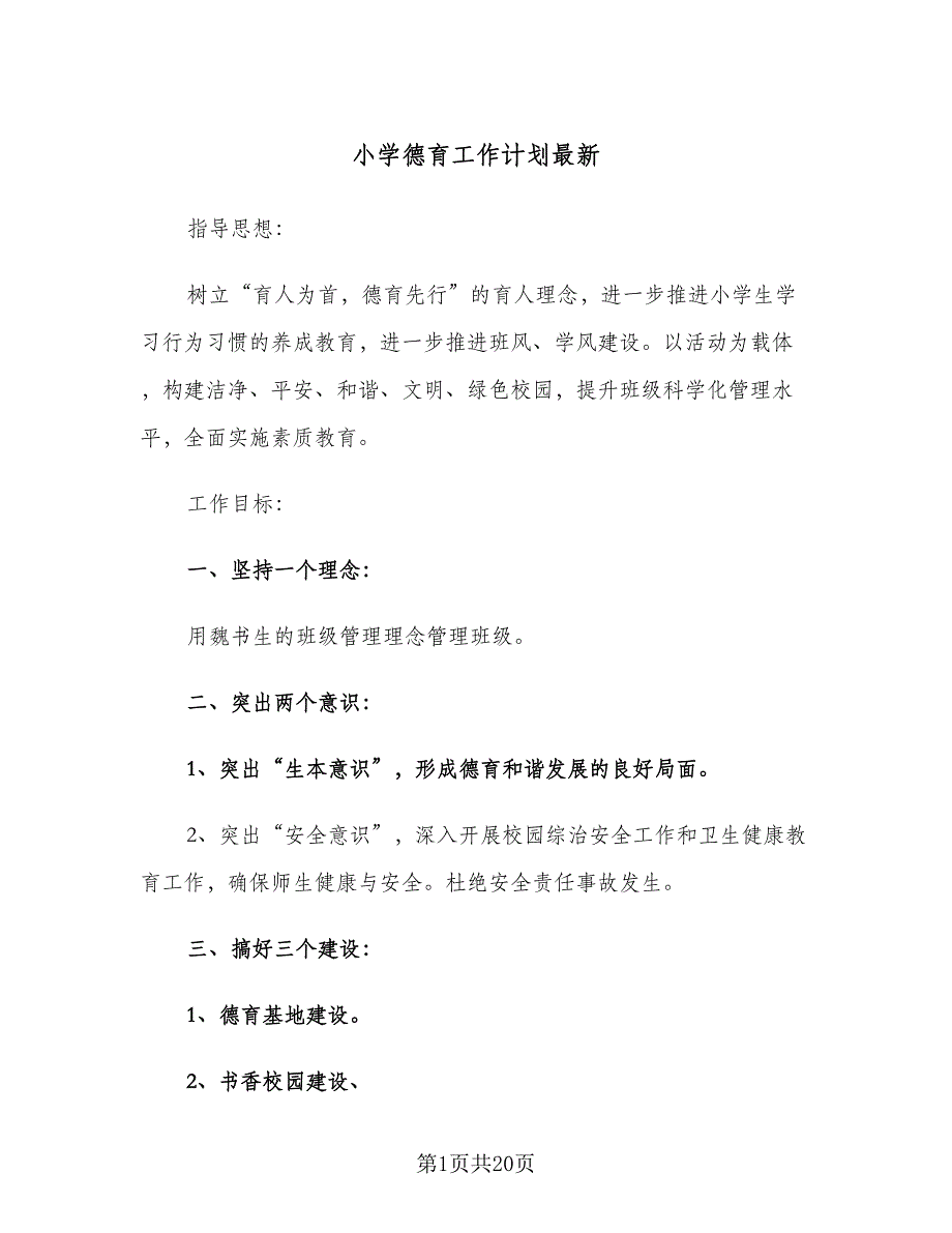 小学德育工作计划最新（四篇）_第1页