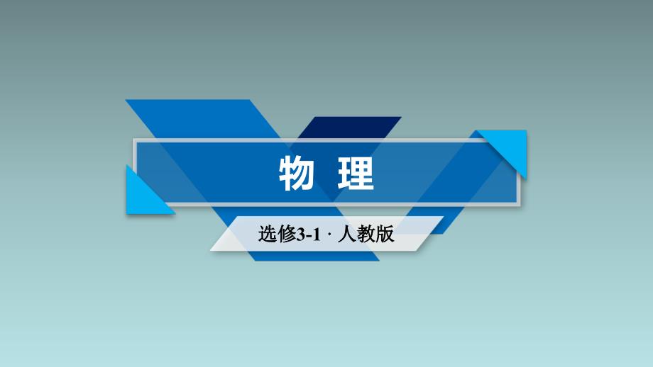 高考物理总复习ppt课件习题_第1页