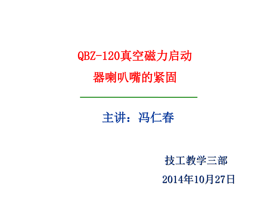 简述QBZ-120型真空磁力启动器喇叭嘴的紧固步课件_第1页