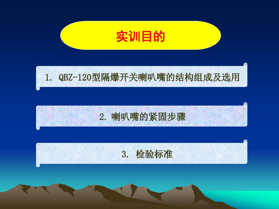 简述QBZ-120型真空磁力启动器喇叭嘴的紧固步课件_第2页