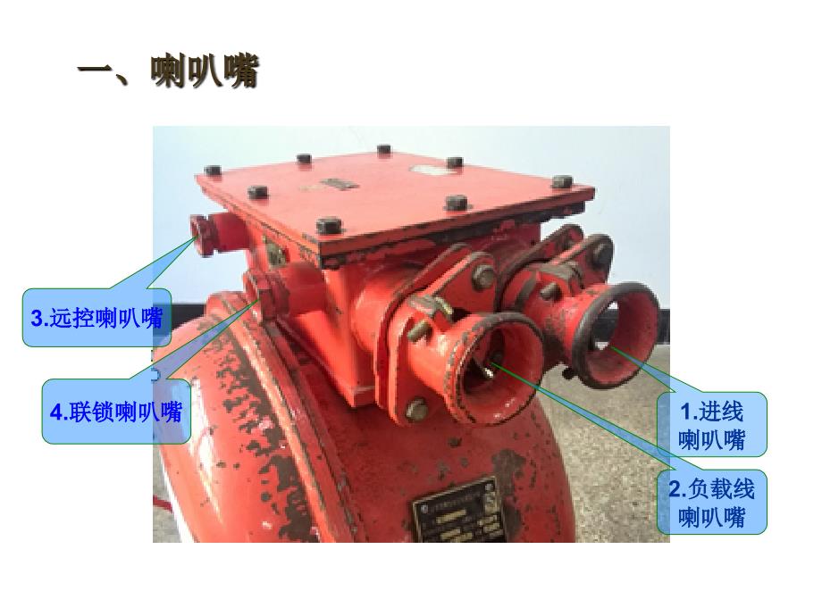 简述QBZ-120型真空磁力启动器喇叭嘴的紧固步课件_第4页