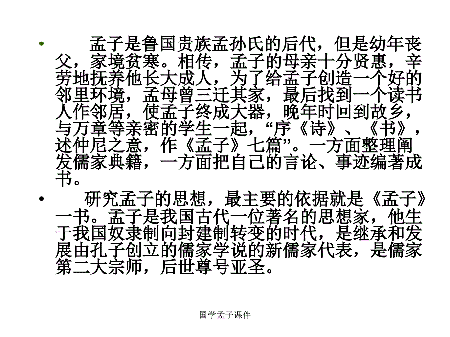 国学孟子课件_第4页