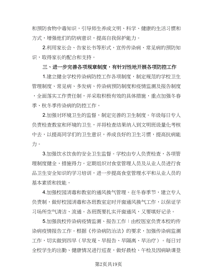 2023学校春季传染病防控工作计划范文（八篇）.doc_第2页