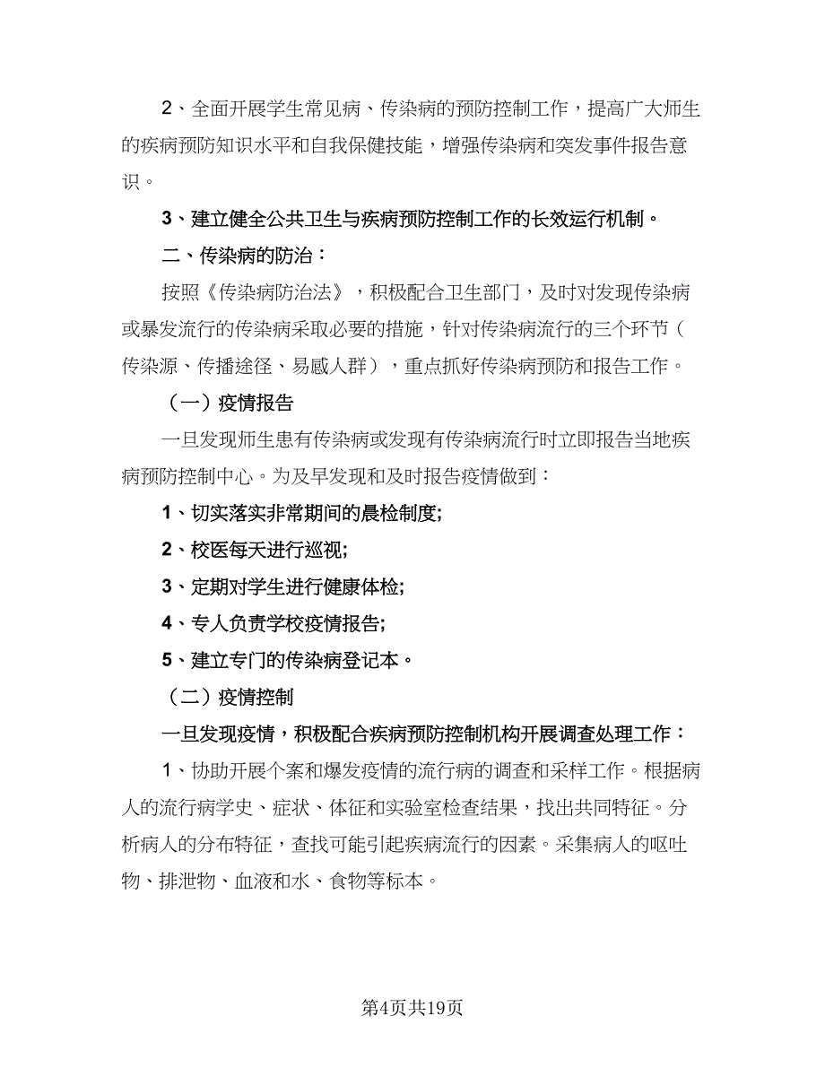 2023学校春季传染病防控工作计划范文（八篇）.doc_第4页