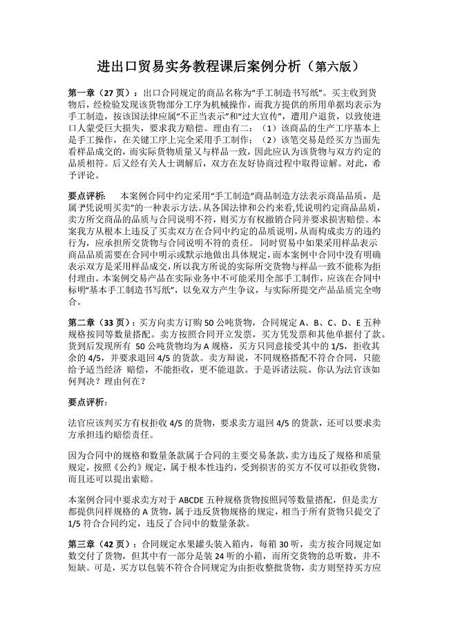 进出口贸易实务教程 课后案例分析.docx