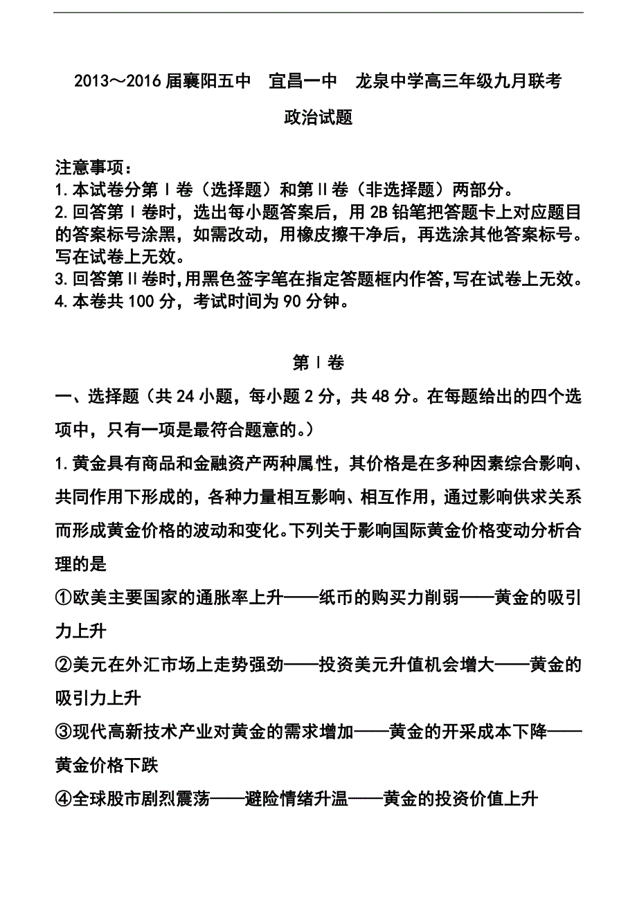 1224021189湖北省龙泉中学、襄阳五中、宜昌一中高三9月联考政治试题及答案_第1页