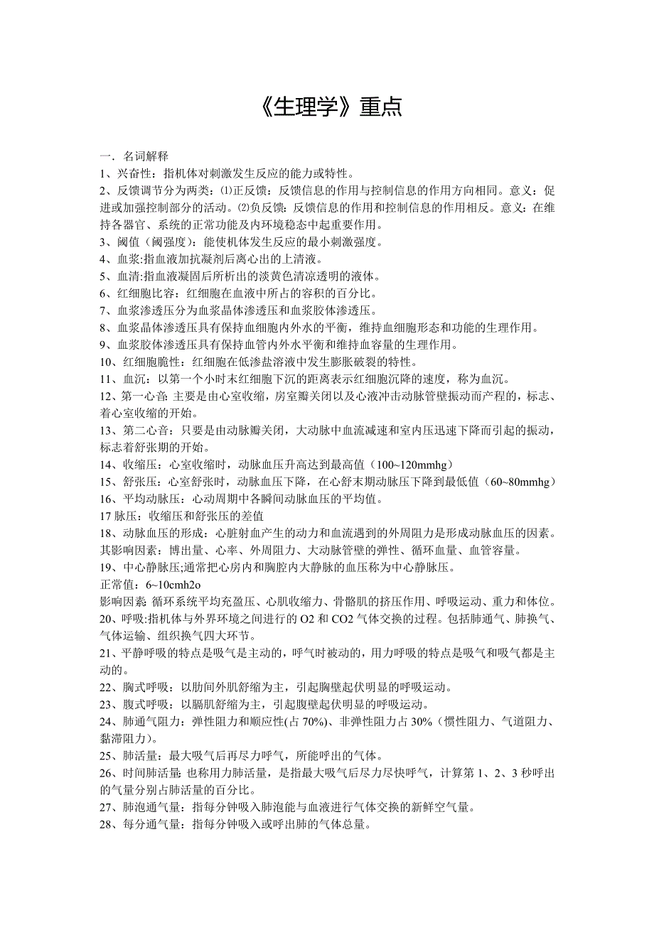 生理学复习要点_第1页