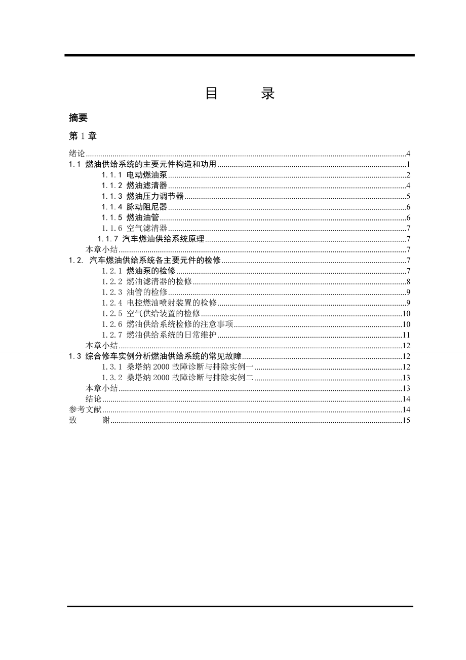 浅谈桑塔纳2000燃油供给系统的诊断与检修毕业设计论文.doc_第3页