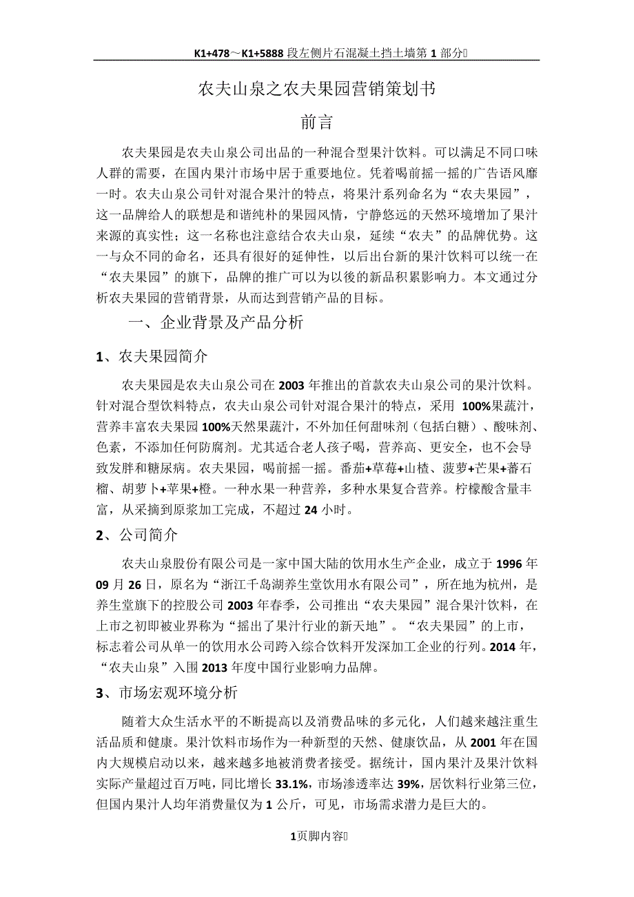 农夫山泉之农夫果园营销策划书_第1页